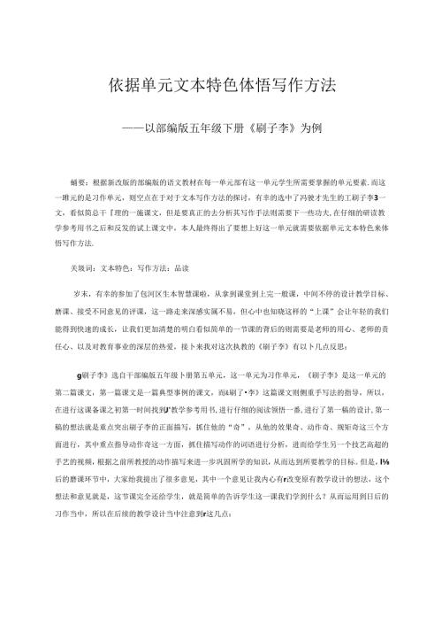 依据单元文本特色体悟写作方法——以部编版五年级下册《刷子李》为例 论文.docx