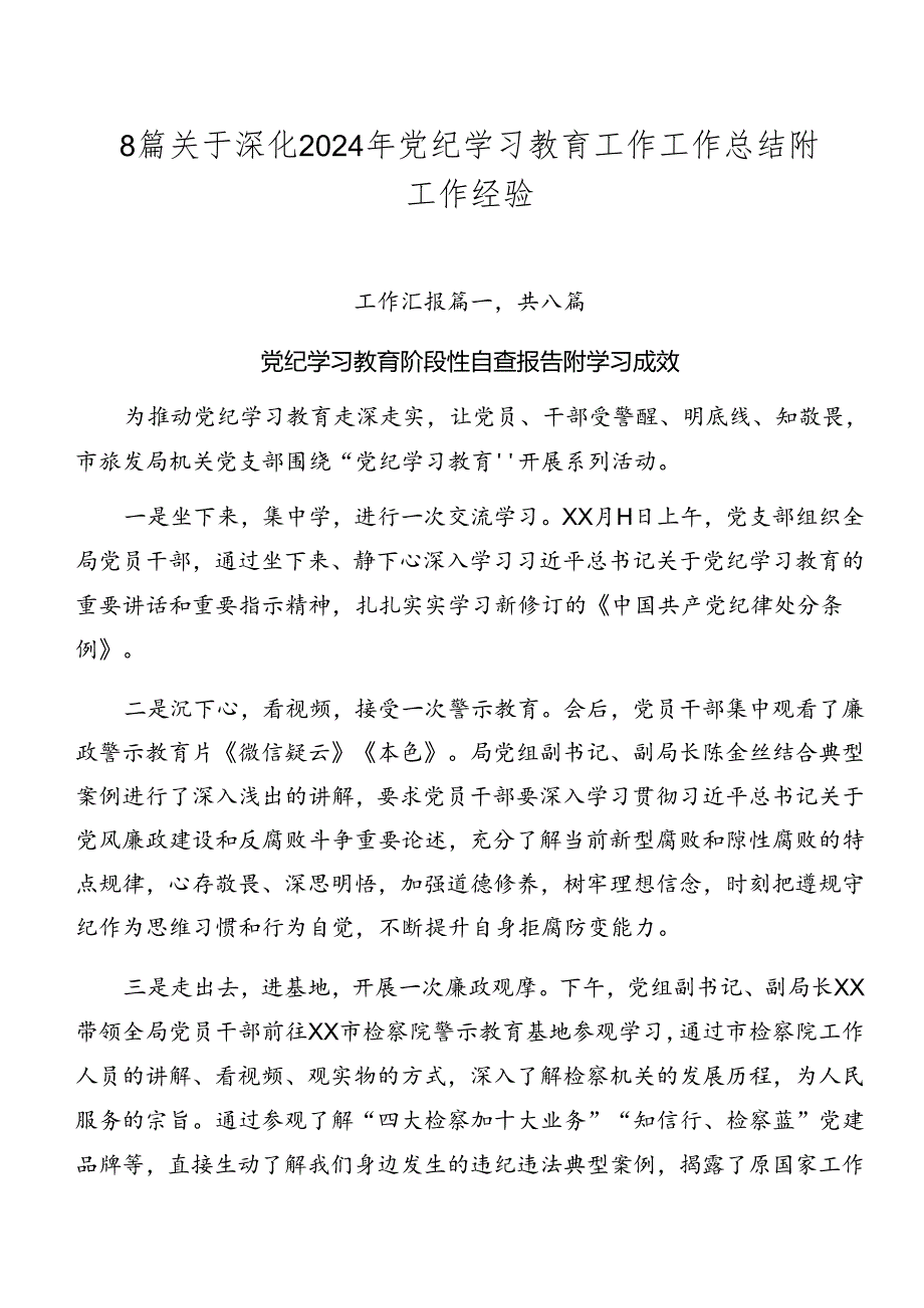 8篇关于深化2024年党纪学习教育工作工作总结附工作经验.docx_第1页