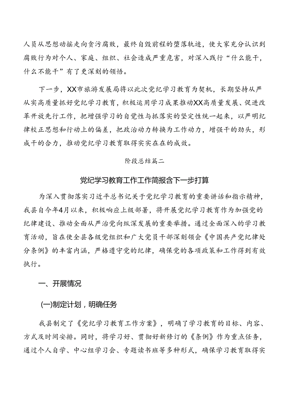 8篇关于深化2024年党纪学习教育工作工作总结附工作经验.docx_第2页