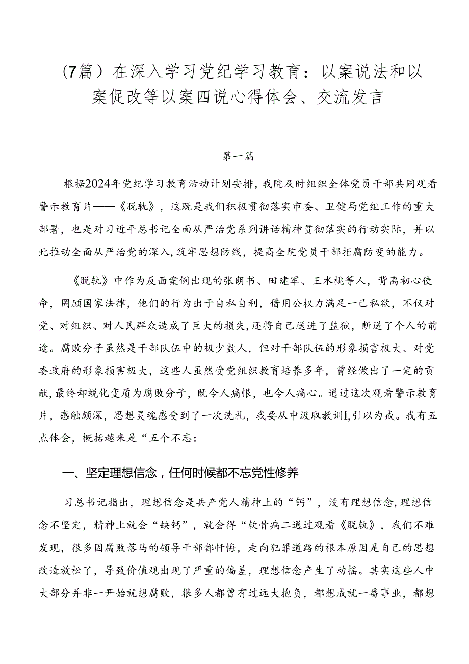 （7篇）在深入学习党纪学习教育：以案说法和以案促改等以案四说心得体会、交流发言.docx_第1页