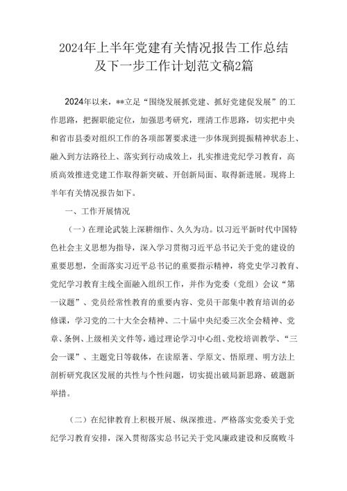 2024年上半年党建有关情况报告工作总结及下一步工作计划范文稿2篇.docx