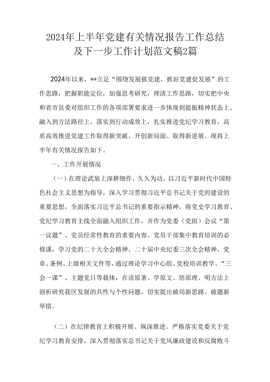 2024年上半年党建有关情况报告工作总结及下一步工作计划范文稿2篇.docx_第1页