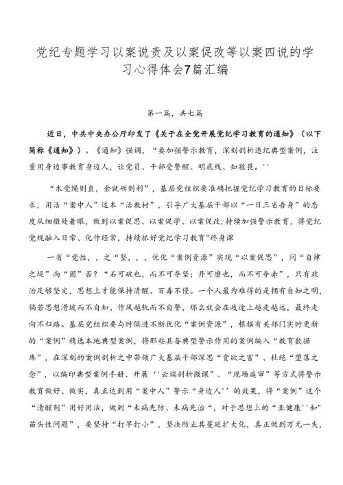 党纪专题学习以案说责及以案促改等以案四说的学习心得体会7篇汇编.docx