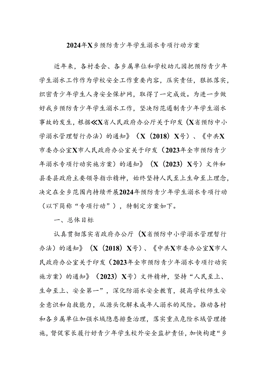2024年X乡预防青少年学生溺水专项行动方案.docx_第1页
