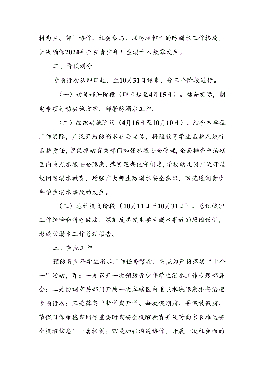 2024年X乡预防青少年学生溺水专项行动方案.docx_第2页
