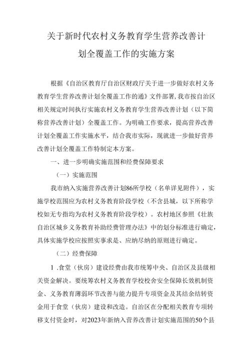 关于新时代农村义务教育学生营养改善计划全覆盖工作的实施方案.docx