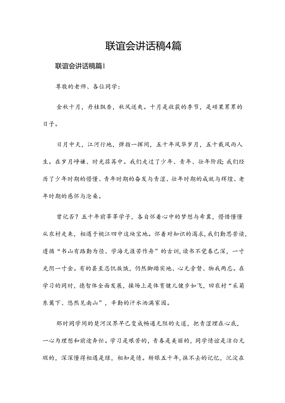 联谊会讲话稿4篇.docx_第1页