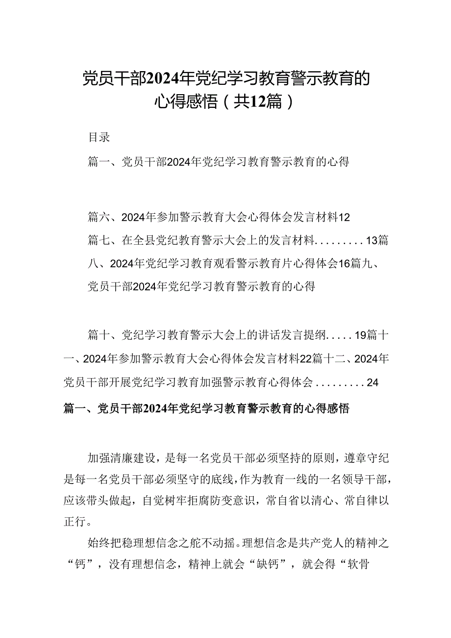 党员干部2024年党纪学习教育警示教育的心得感悟范文12篇供参考.docx_第1页