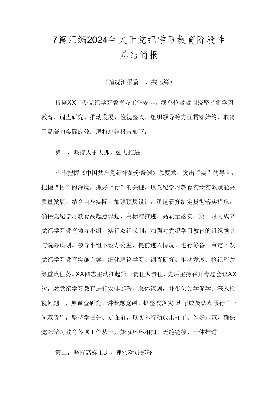 7篇汇编2024年关于党纪学习教育阶段性总结简报.docx_第1页