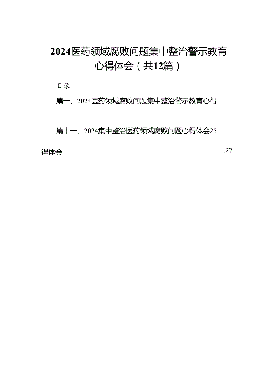 医药领域腐败问题集中整治警示教育心得体会12篇（最新版）.docx_第1页