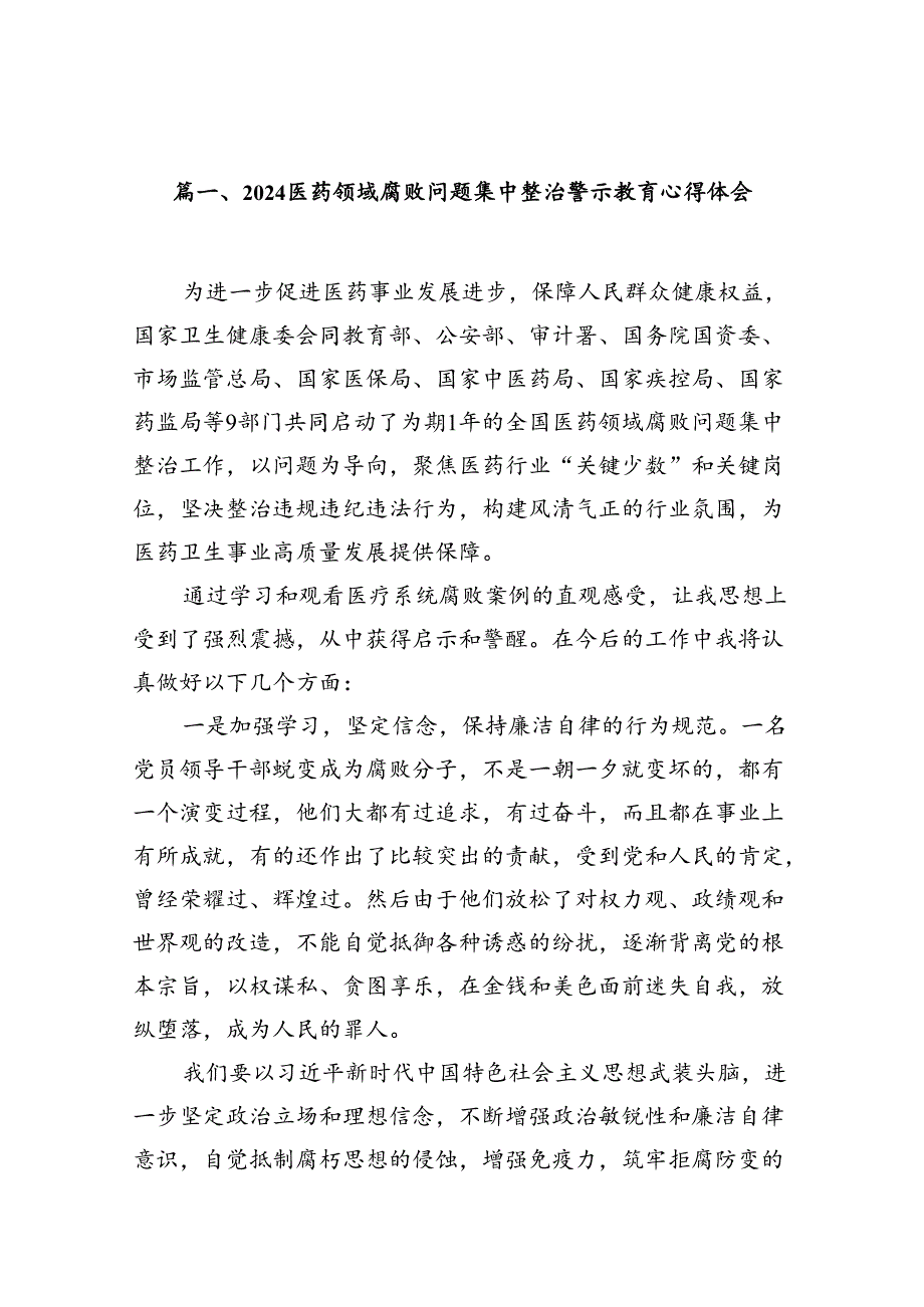 医药领域腐败问题集中整治警示教育心得体会12篇（最新版）.docx_第2页