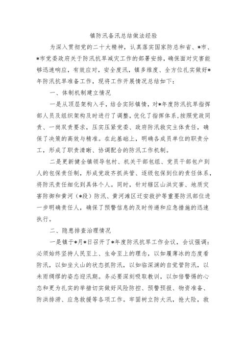 镇防汛备汛总结做法经验.docx