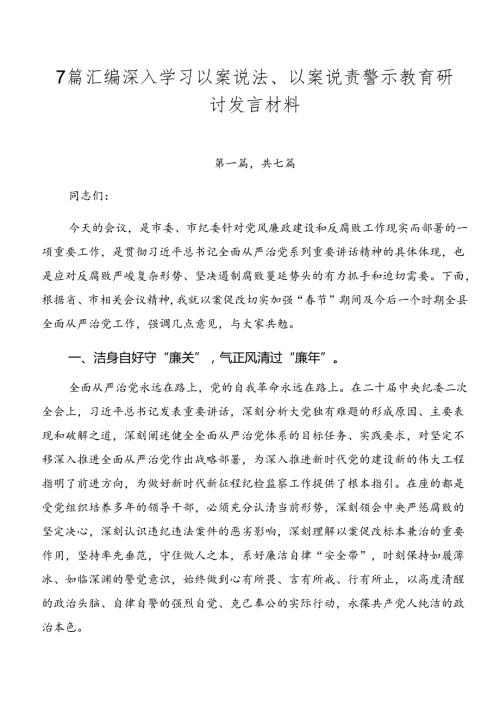 7篇汇编深入学习以案说法、以案说责警示教育研讨发言材料.docx