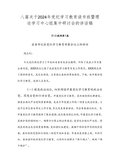 八篇关于2024年党纪学习教育读书班暨理论学习中心组集中研讨会的讲话稿.docx