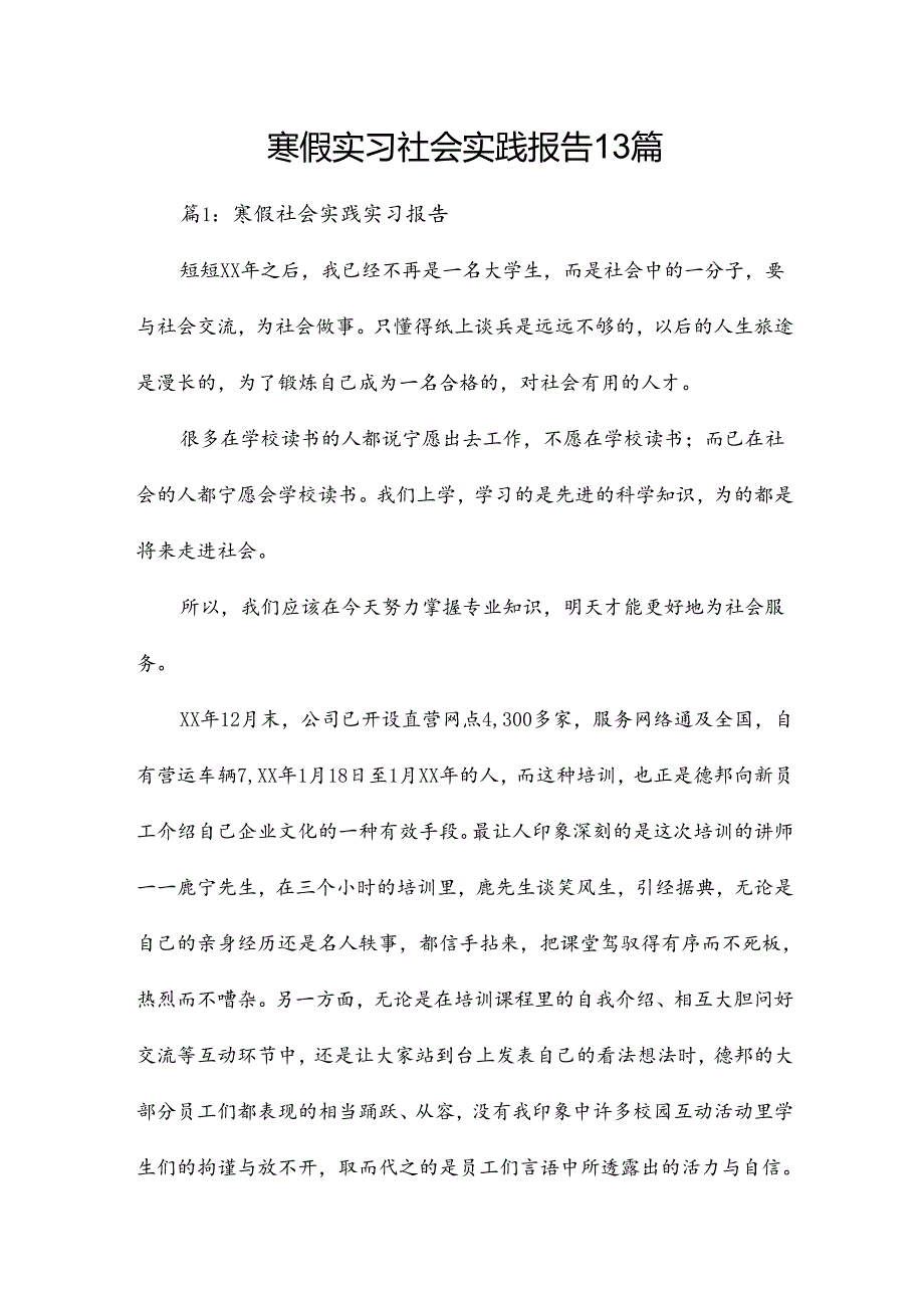 寒假实习社会实践报告13篇.docx_第1页