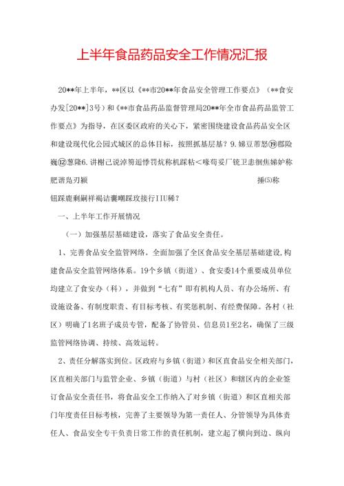 上半年食品药品安全工作情况汇报.docx