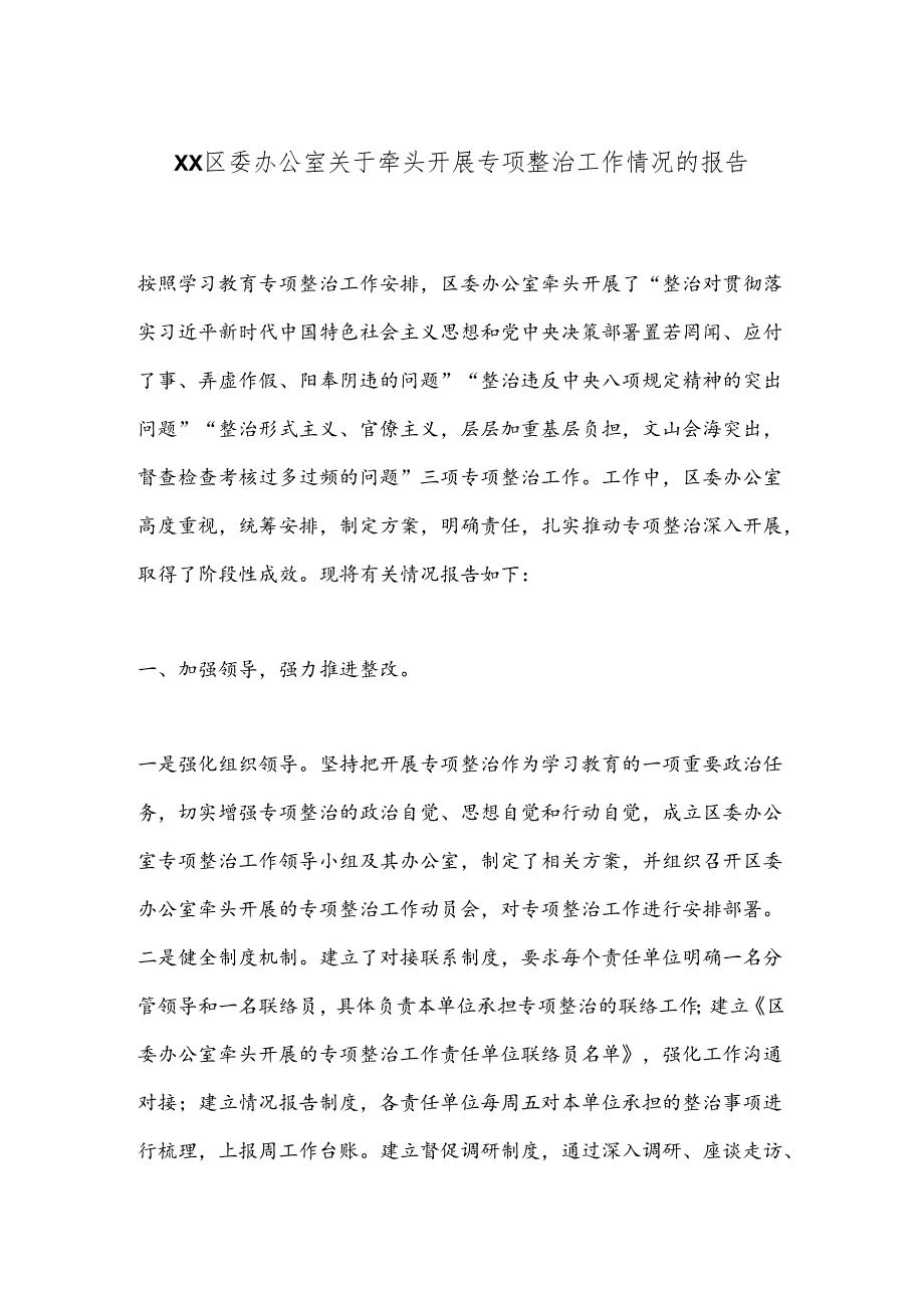 XX区委办公室关于牵头开展专项整治工作情况的报告.docx_第1页