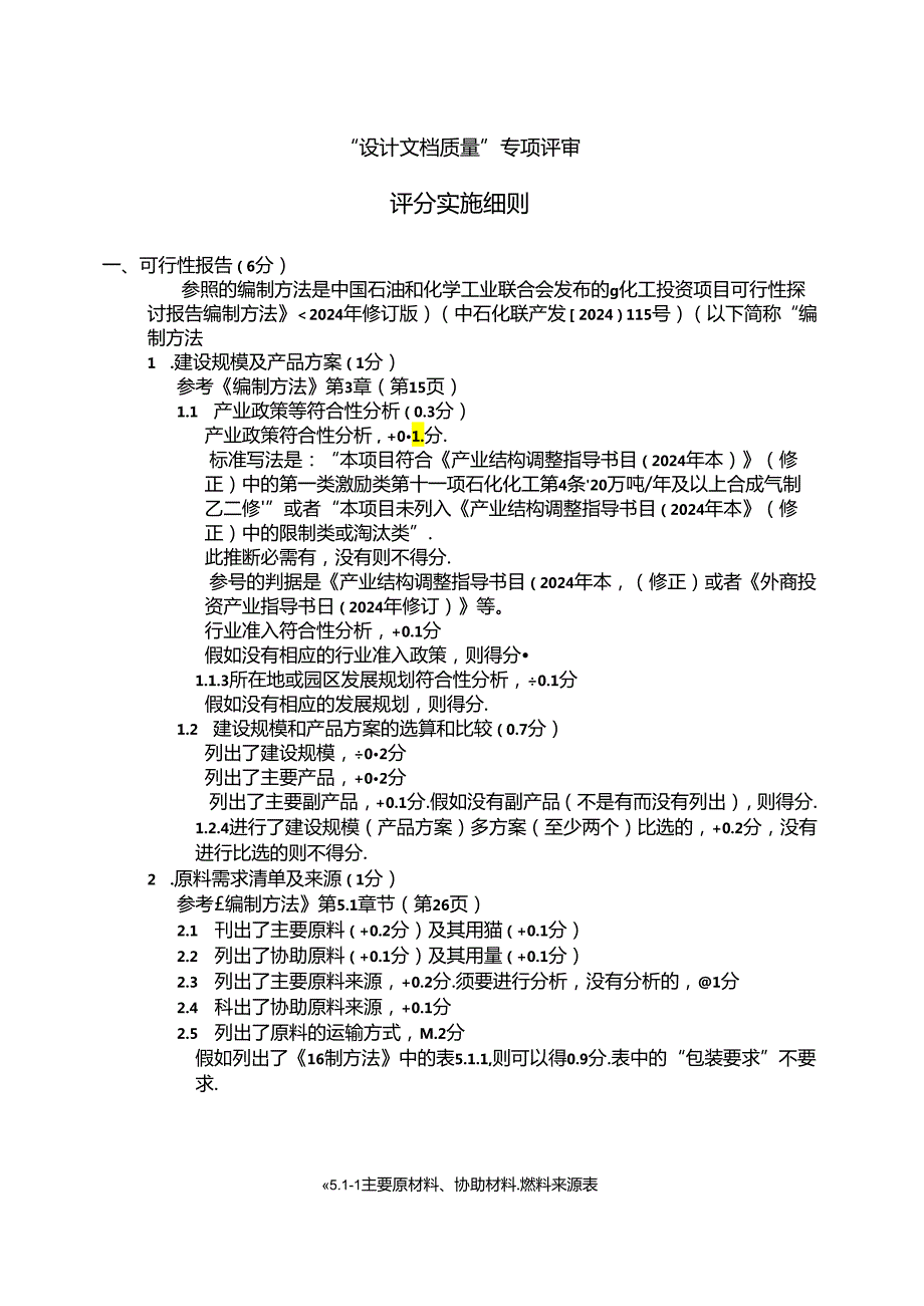 2024全国大学生化工设计竞赛设计文档质量评审细则.docx_第1页