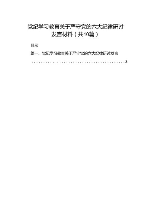党纪学习教育关于严守党的六大纪律研讨发言材料(10篇合集).docx