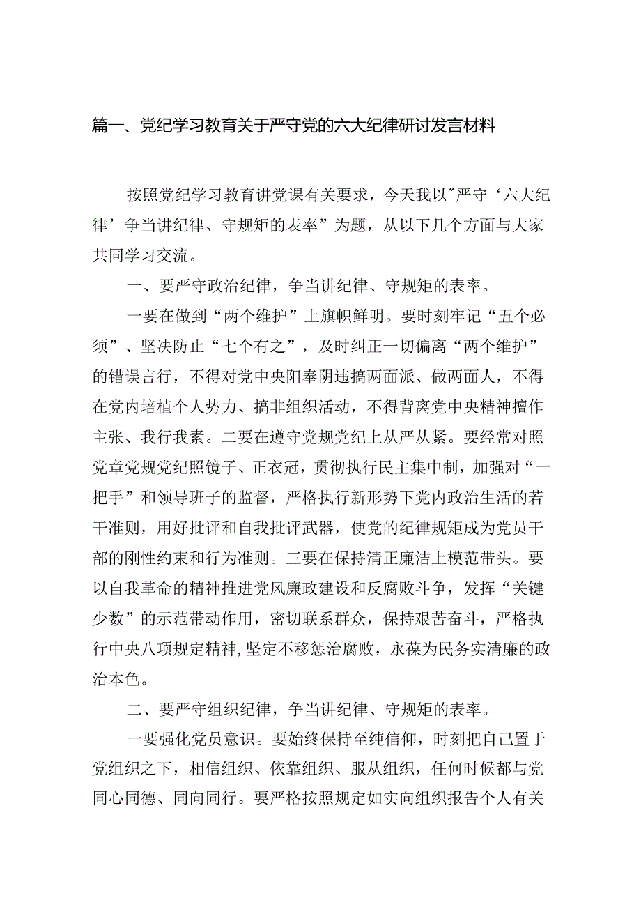 党纪学习教育关于严守党的六大纪律研讨发言材料(10篇合集).docx_第2页