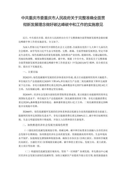 【政策】中共重庆市委 重庆市人民政府 关于完整准确全面贯彻新发展理念做好碳达峰碳中和工作的实施意见.docx
