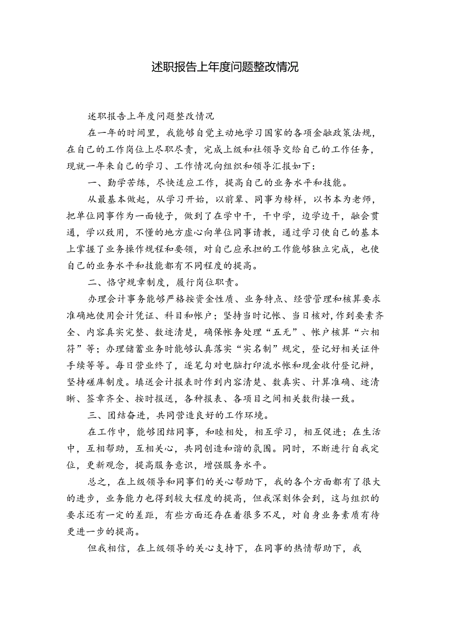 述职报告上问题整改情况.docx_第1页