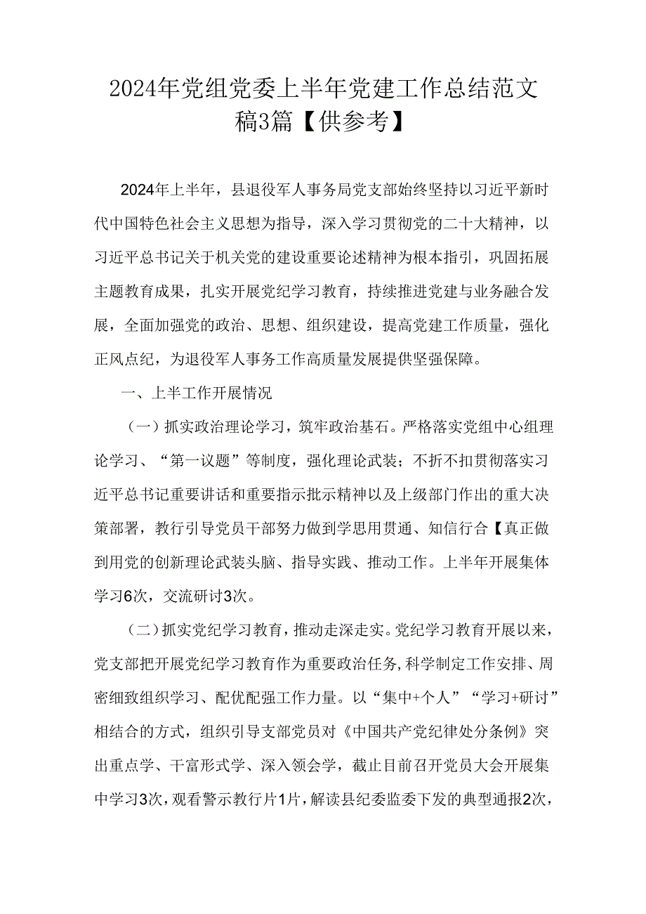 2024年党组党委上半年党建工作总结范文稿3篇【供参考】.docx_第1页
