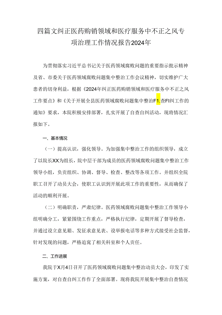 四篇文纠正医药购销领域和医疗服务中不正之风专项治理工作情况报告2024年.docx_第1页