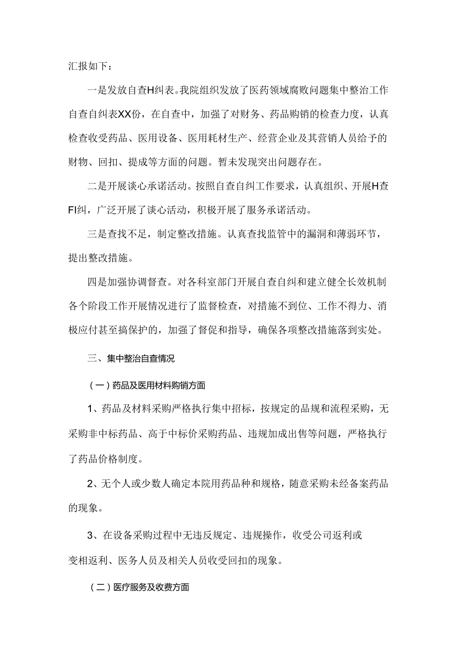 四篇文纠正医药购销领域和医疗服务中不正之风专项治理工作情况报告2024年.docx_第2页