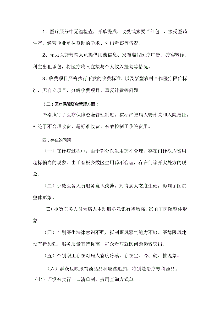 四篇文纠正医药购销领域和医疗服务中不正之风专项治理工作情况报告2024年.docx_第3页