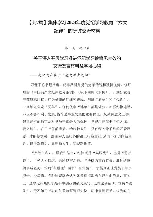 【共7篇】集体学习2024党纪学习教育“六大纪律”的研讨交流材料.docx