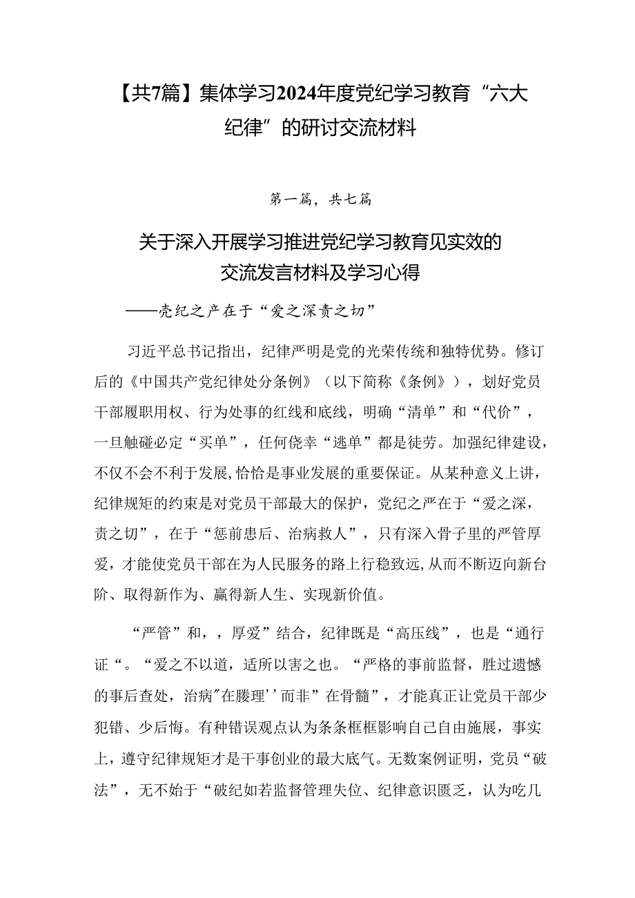 【共7篇】集体学习2024党纪学习教育“六大纪律”的研讨交流材料.docx_第1页