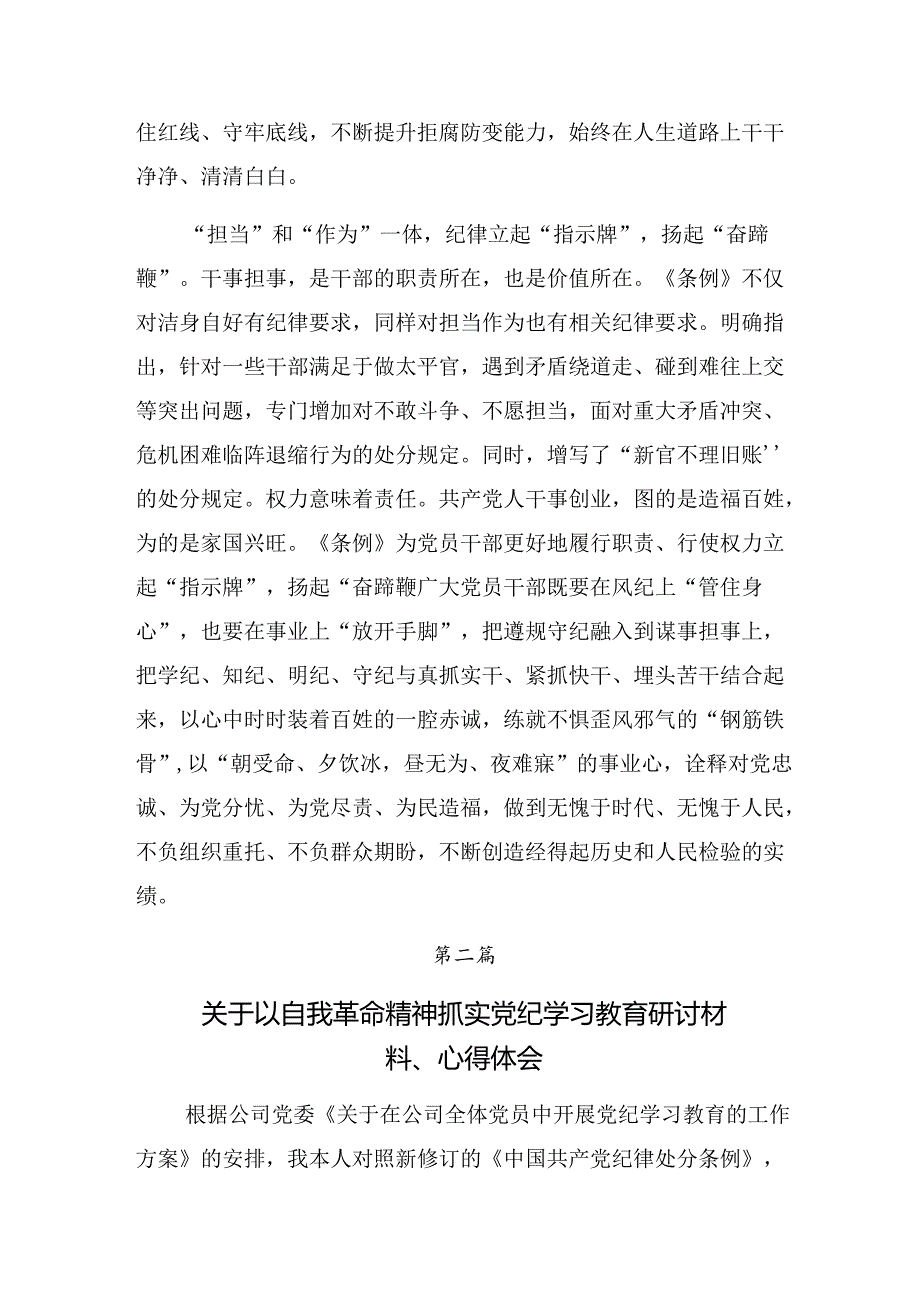 【共7篇】集体学习2024党纪学习教育“六大纪律”的研讨交流材料.docx_第3页