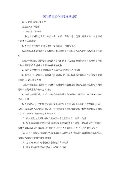 医院药房工作制度规章制度.docx