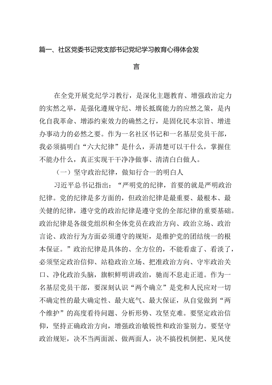 社区党委书记党支部书记党纪学习教育心得体会发言(15篇合集）.docx_第2页