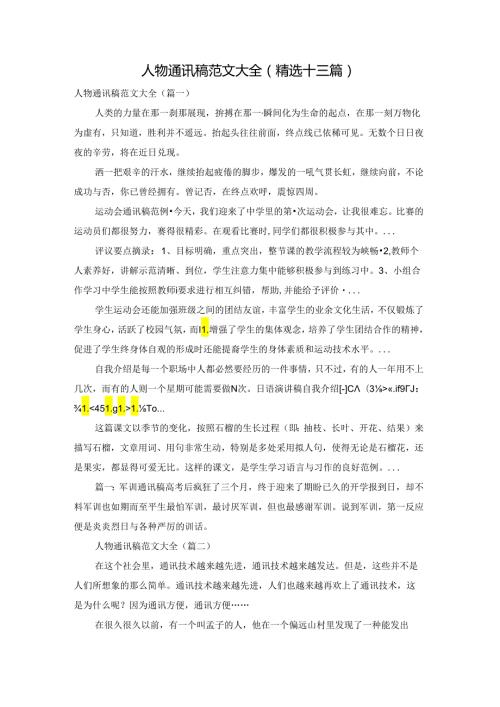 人物通讯稿范文大全(精选十三篇).docx