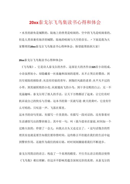 20xx泰戈尔飞鸟集读书心得和体会.docx