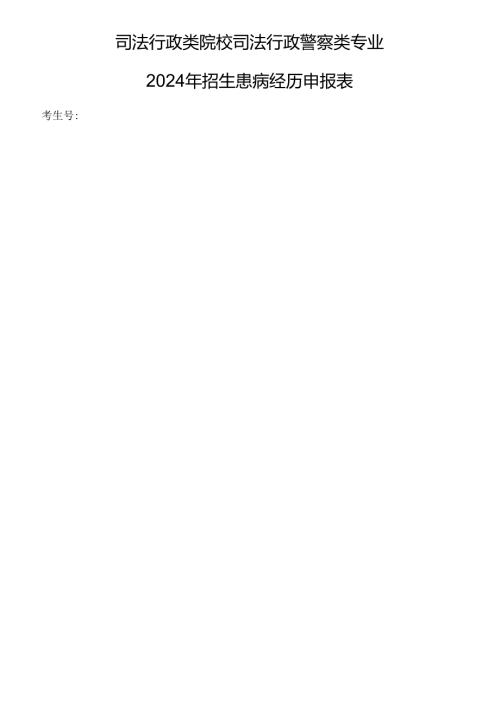 司法行政类院校司法行政警察类专业2024年招生患病经历申报表（2024年年青海省）.docx
