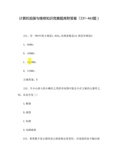 计算机组装与维修知识竞赛题库附答案（231463题）.docx