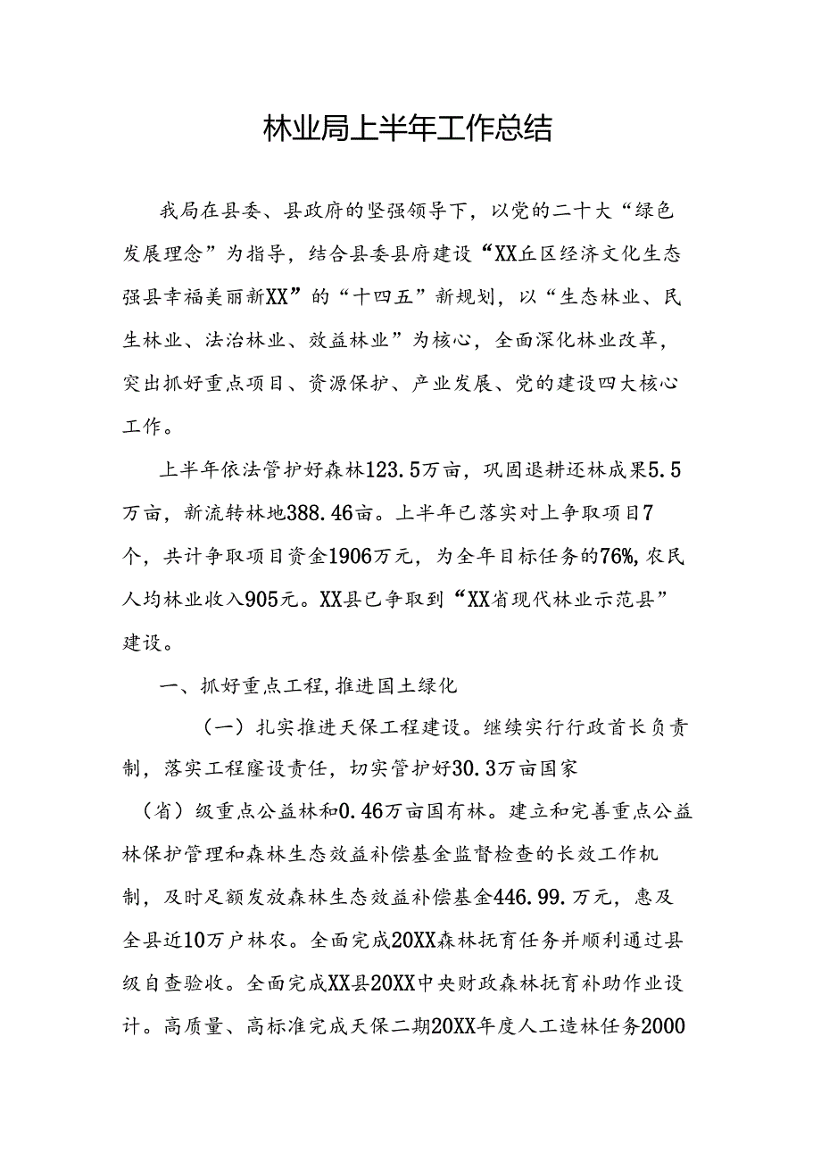 林业局上半年工作总结.docx_第1页