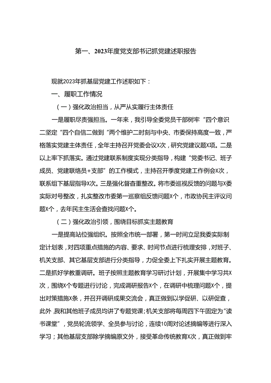 2023党支部书记抓党建述职报告（共12篇）.docx_第2页