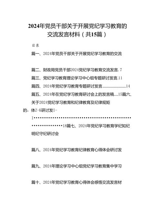（15篇）2024年党员干部关于开展党纪学习教育的交流发言材料范文.docx