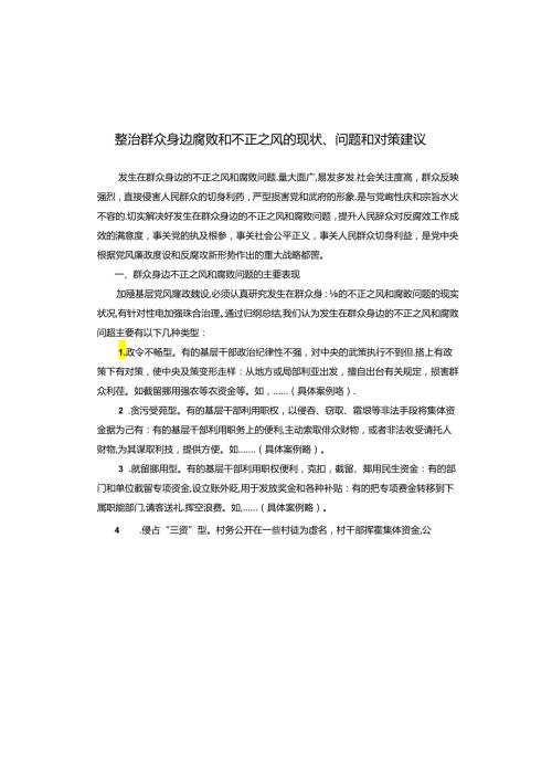 整治群众身边腐败和不正之风的现状、问题和对策建议.docx