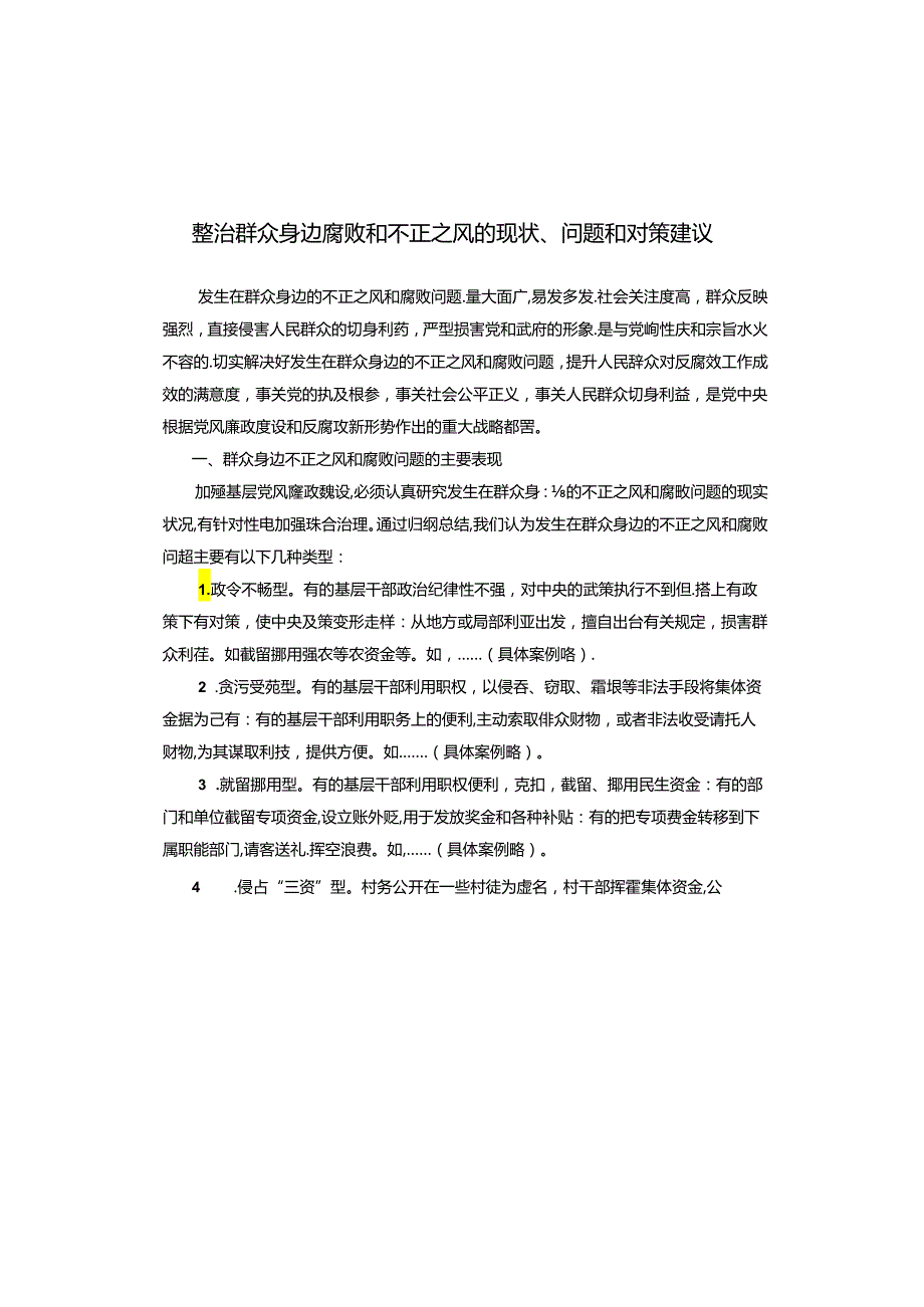 整治群众身边腐败和不正之风的现状、问题和对策建议.docx_第1页