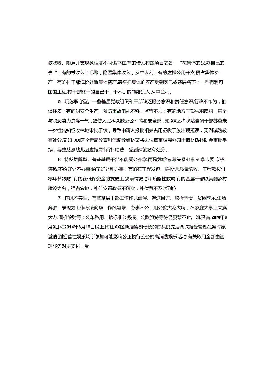 整治群众身边腐败和不正之风的现状、问题和对策建议.docx_第2页