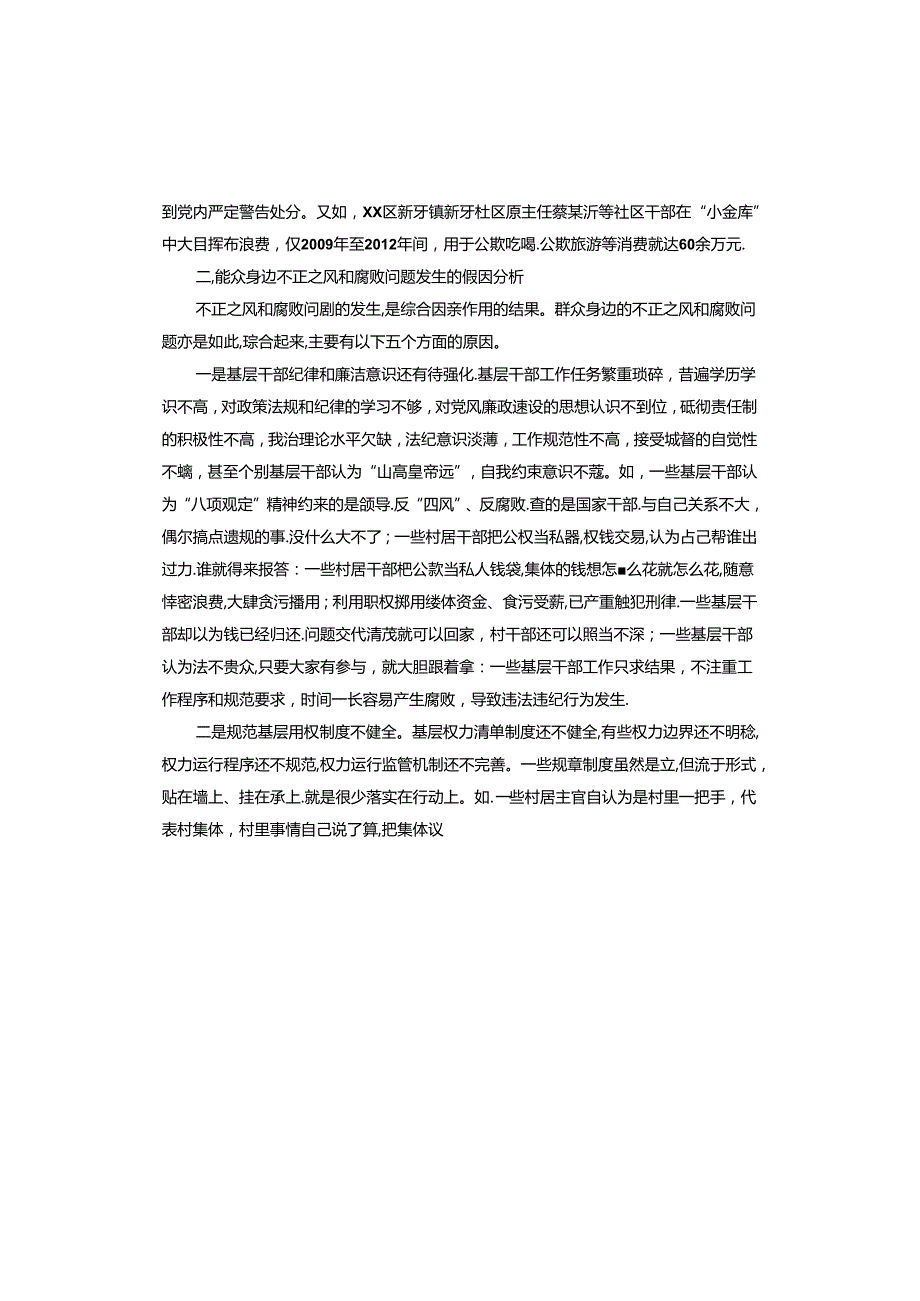 整治群众身边腐败和不正之风的现状、问题和对策建议.docx_第3页