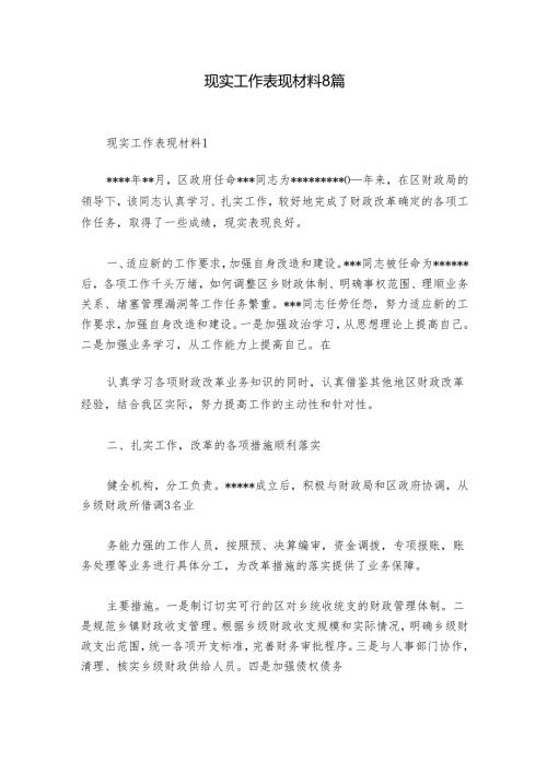 现实工作表现材料8篇.docx