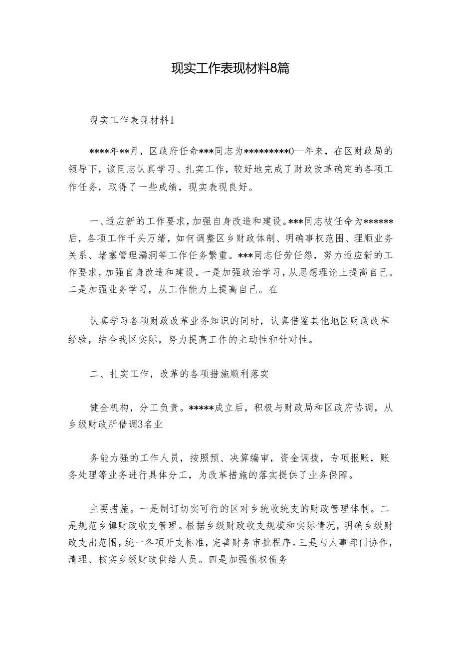 现实工作表现材料8篇.docx_第1页