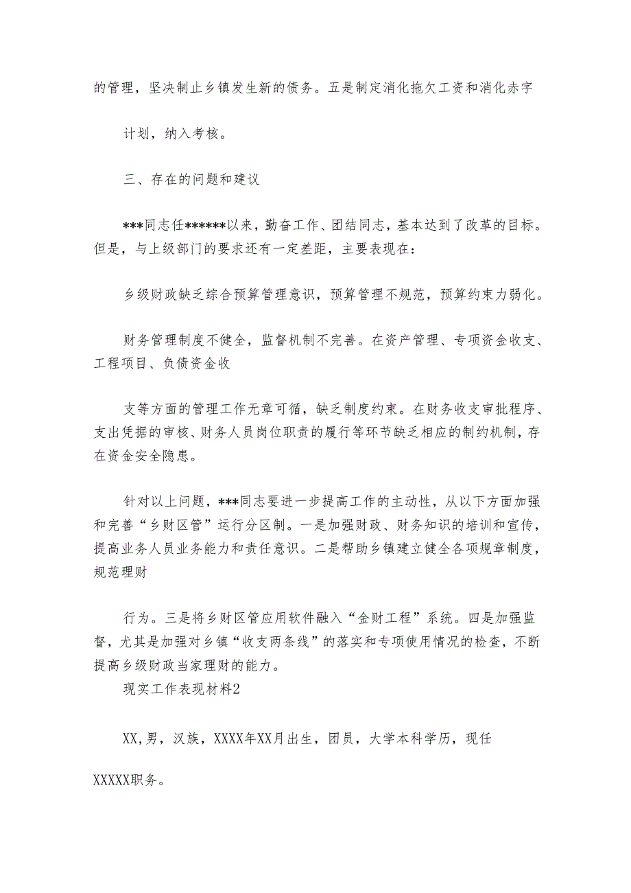 现实工作表现材料8篇.docx_第2页
