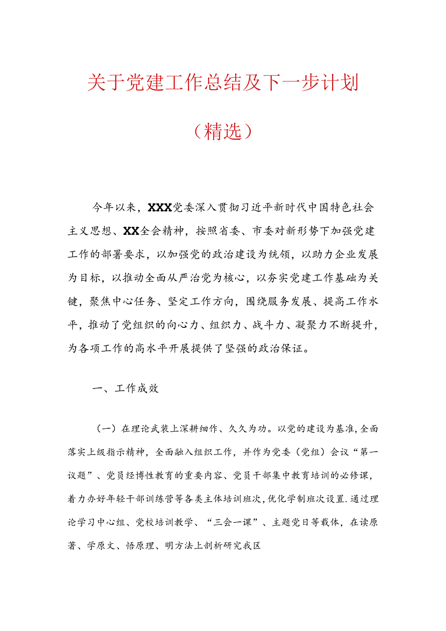 关于党建工作总结及下一步计划（精选）.docx_第1页